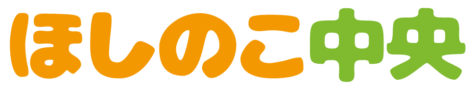 ほしのこ中央