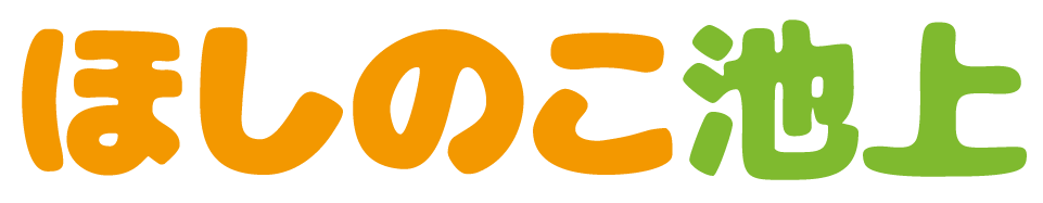 ほしのこ池上