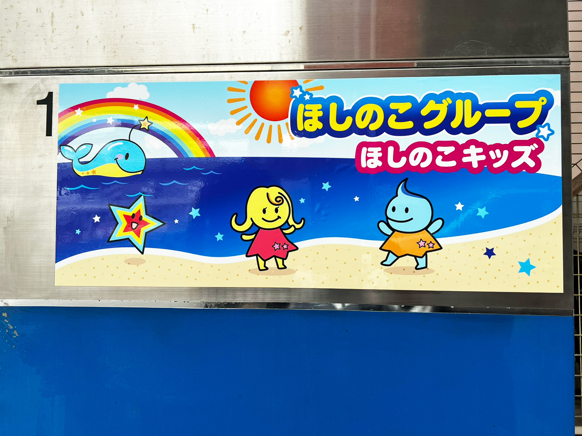 ほしのこキッズの外観